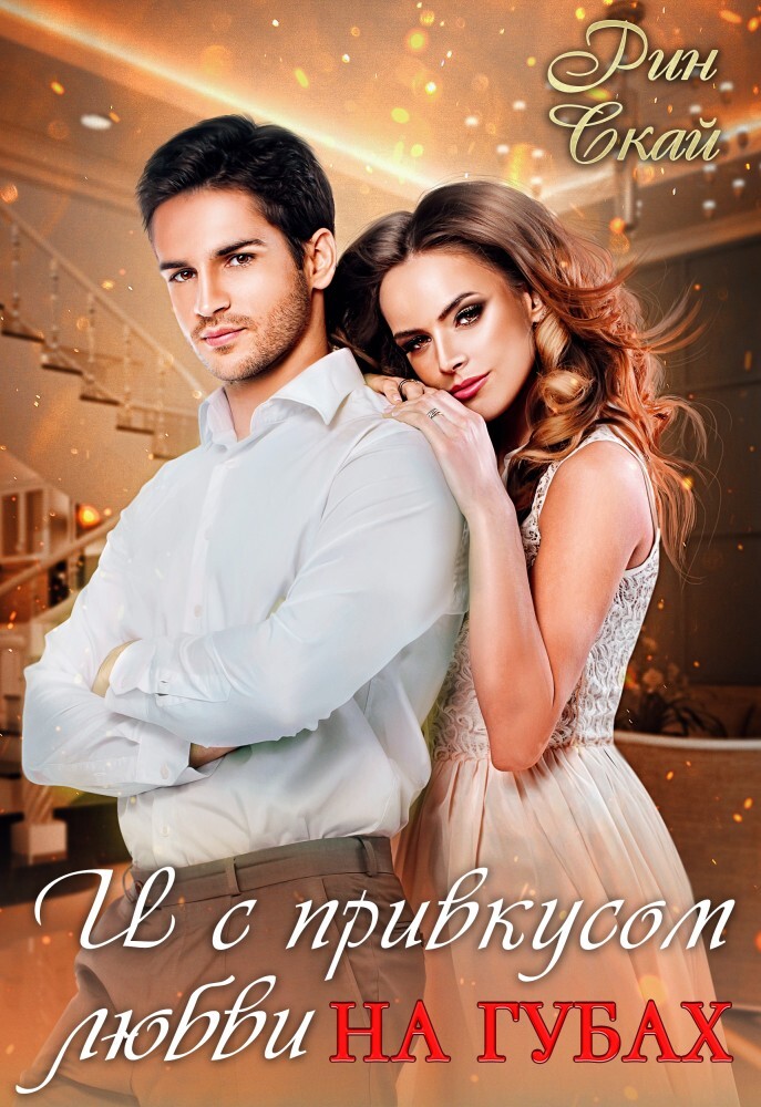 Четвертый подарок Шейха (СИ) - img_1