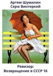 Ревизор: возвращение в СССР 16 (СИ) - автор Винтеркей Серж 