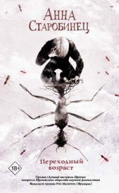 Переходный возраст - автор Старобинец Анна Альфредовна 