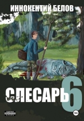 Белов Иннокентий - Слесарь 6