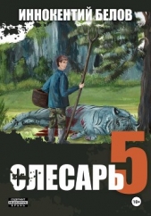 Белов Иннокентий - Слесарь 5