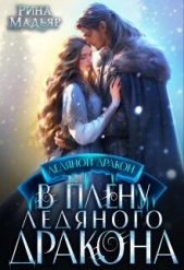 В плену ледяного дракона (СИ) - автор Мадьяр Рина 