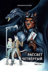 Рассвет Четвёртый. Часть 1 (СИ) - автор АртЛайн Дракониан 