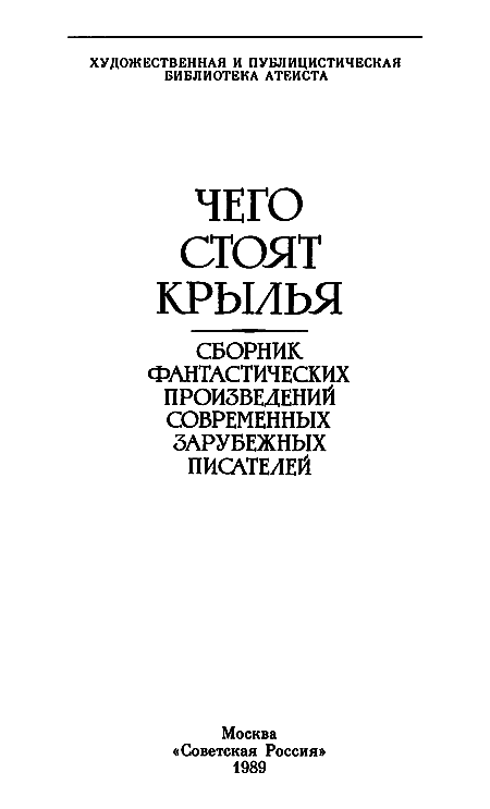 Чего стоят крылья - p0002.png