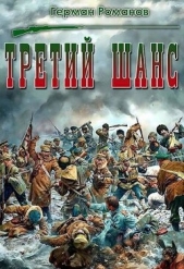  Романов Герман Иванович - Третий шанс (СИ)