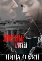 Запретные чувства (ЛП) - автор Левин Нина 