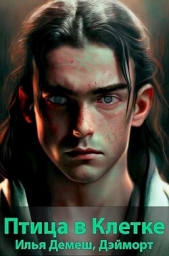  Демеш Илья - Птица в клетке (СИ)