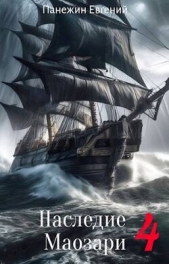 Наследие Маозари 4 (СИ) - автор Панежин Евгений 