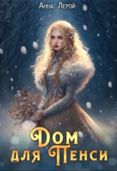 Дом для Пенси (СИ) - автор Лерой Анна 
