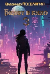 Билет в кино 3 (СИ) - автор Поселягин Владимир Геннадьевич 