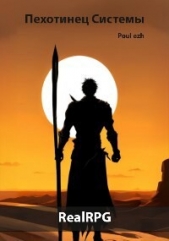 Пехотинец Системы (СИ) - автор 