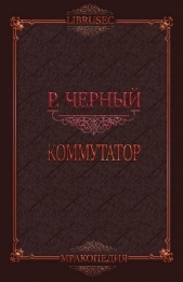 Читать книгу Коммутатор (СИ) - автор Черный Роман Коммутатор (СИ) - автор Черный Роман