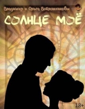 Солнце мое (СИ) - автор Войлошникова Ольга 