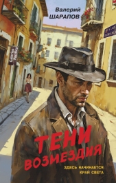 Тени возмездия - автор Шарапов Валерий 