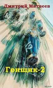  Матвеев Дмитрий Николаевич - Гонщик 2 (СИ)