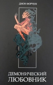  Форчун Дион - Демонический Любовник (ЛП)