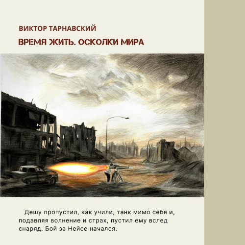 Время жить - 3. Осколки мира. Часть 2 (СИ) - img_2