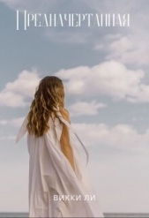 Предначертанная (СИ) - автор Ли Викки 