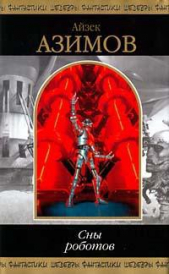 Чувство силы - автор Азимов Айзек 