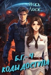 Коды доступа (СИ) - автор Лахов Игорь 