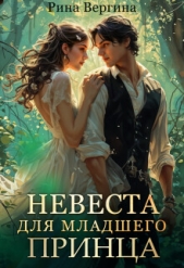Невеста для младшего принца (СИ) - автор Вергина Рина 