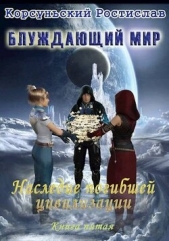 Наследие погибшей цивилизации (СИ) - автор Корсуньский Ростислав 