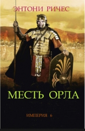 Месть Орла (ЛП) - автор Ричес Энтони 