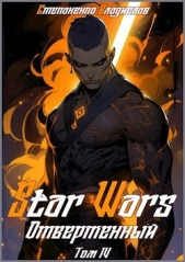 Star Wars. Отверженный. Том IV (СИ) - автор Степаненко Владислав 