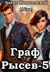 Граф Рысев – 5 - автор Ключевской (Лёха) Алекс 