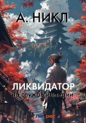 Ликвидатор на службе империи. Том 4 - автор А.Никл 