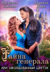 Тайна генерала, или Заколдованный цветок (СИ) - автор Лисина Василиса 