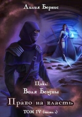 Бернис Лилия - Право на власть. Часть 1 (СИ)