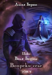  Бернис Лилия - Вопреки себе (СИ)