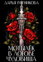  Ратникова Дарья Владимировна - Мотылёк в логове чудовища