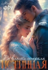 Истинная. Во власти генерала (СИ) - автор Фру Маби 