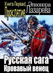 Кровавый венец. Книга Первая. Проклятие (СИ) - автор Лазарева Элеонора 