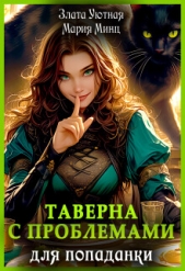  Уютная Злата - Таверна с проблемами для попаданки (СИ)