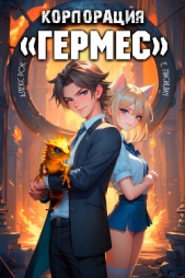 Корпорация «Гермес» - автор Лисицин Евгений 