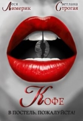 Кофе в постель, пожалуйста! (СИ) - автор Строгая Светлана 