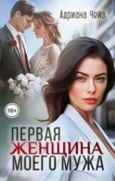 Первая женщина моего мужа (СИ) - автор Чейз Адриана 
