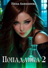 Попаданка 2 (СИ) - автор Ахминеева Нина 