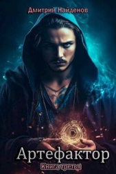 Артефактор. Книга третья (СИ) - автор Найденов Дмитрий 