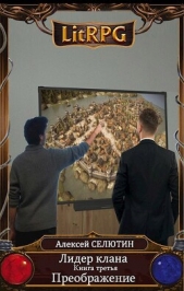 Преображение (СИ) - автор Селютин Алексей Викторович 