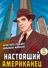 Настоящий американец – 5 - автор Риддер Аристарх 