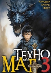 Техномаг 3 (СИ) - автор Нот Вай 