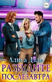 Разбудите послезавтра (СИ) - автор Дэль Алиса 