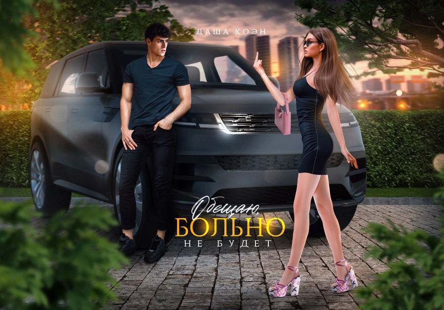 Обещаю, больно не будет (СИ) - img_2