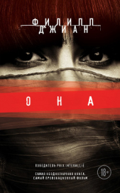  Джиан Филипп - Она