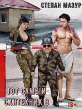  Мазур Степан Александрович - Тот самый сантехник 8 (СИ)