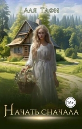 Начать сначала (СИ) - автор Тафи Аля 